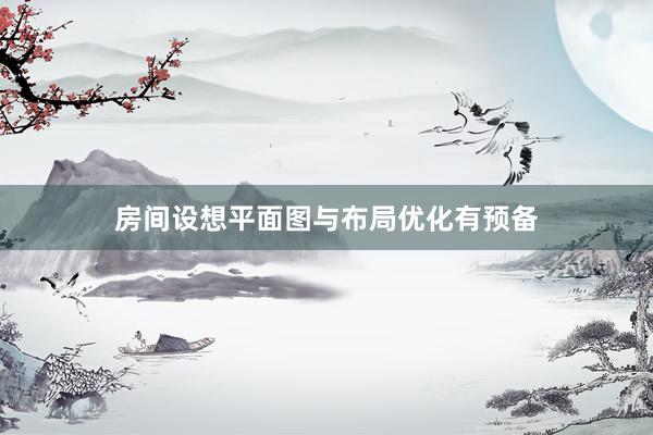 房间设想平面图与布局优化有预备